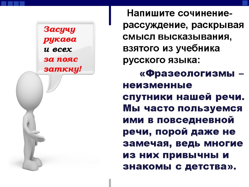 Напишите сочинение-рассуждение, раскрывая смысл высказывания, взятого из учебника русского языка:    